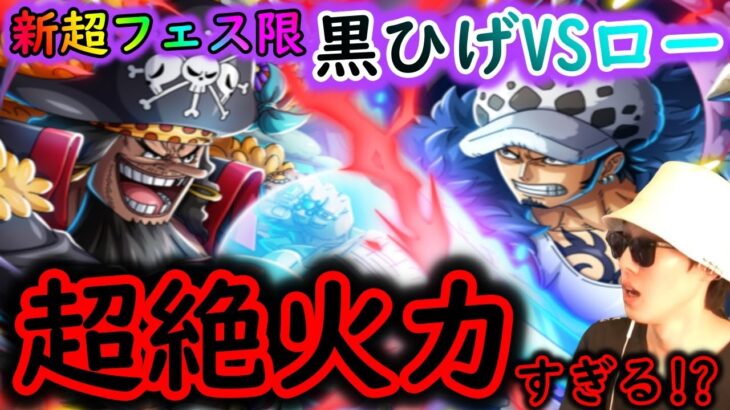 [トレクル]新超フェス限ローVS黒ひげ来る! 圧倒的な超絶火力!!? 新性能盛り盛りの激アツキャラ爆誕!!!!!![OPTC]