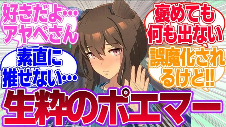 辛気臭さと布団乾燥機がノイズになってるけどアヤベさん普通に超可愛いよねに対するみんなの反応集【アドマイヤベガ】【ウマ娘プリティーダービー】