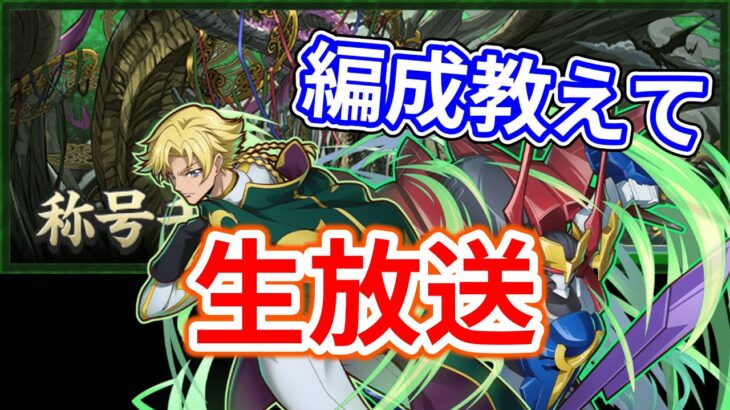 そろそろ新万寿やらないと　編成考えるとこ！！誰か教えて【パズドラ】