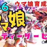 #46　スマホ版【ウマ娘　プリティーダービー】 　メインストーリー・育成・イベント・ルームマッチ・レース