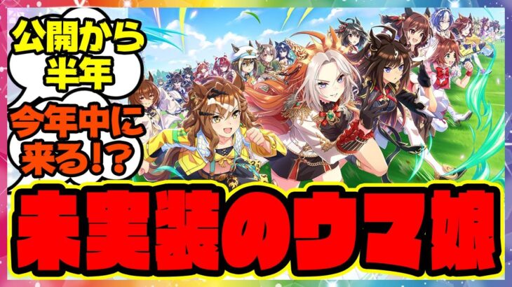 『公開から半年経つのにいまだに実装されていないウマ娘』に対するみんなの反応集 まとめ ウマ娘プリティーダービー レイミン