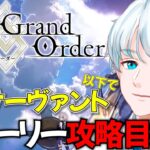 【FGO】９周年だし星３鯖以下で第一部ストーリーを攻略する（第二特異点 セプテム～）【Fate/Grand Order】