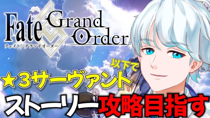 【FGO】９周年だし星３鯖以下で第一部ストーリーを攻略する（第二特異点 セプテム～）【Fate/Grand Order】