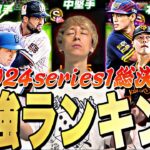 パワヒ強化によって勢力図に変化が？2024series1ポジション別最強ランキング！2024シリーズ1総決算企画【プロスピA】【プロ野球スピリッツa】