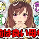 『良い母になりそうなウマ娘』に対するみんなの反応【ウマ娘プリティーダービー】