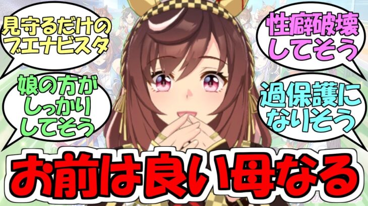 『良い母になりそうなウマ娘』に対するみんなの反応【ウマ娘プリティーダービー】