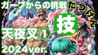 【トレクル】ガープからの挑戦 天夜叉 技属性のみ！2024ver.