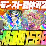 【モンスト】モンスト夏休み2024！ガチャ限運極1500体突破へ【ぎこちゃん】