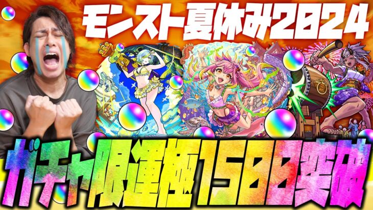 【モンスト】モンスト夏休み2024！ガチャ限運極1500体突破へ【ぎこちゃん】