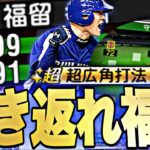 打ちやすさ半端ない！ガチオーダー級の強さ？福留孝介人生初使用してみた結果がマジでやばかったw【プロスピA】【プロ野球スピリッツa】