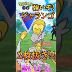 【PokémonGO】スーパーリーグ×ジャランゴ=?【ブルックGO】 #shorts #ポケモンgo #pokemongo #ブルックGO