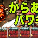 全員上限70億出せる『プロメテウス』が強すぎる　パズドラZ【パズドラ】