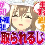 初めての生配信をするシュヴァルちゃんに対するみんなの反応集【シュヴァルグラン】【ウマ娘プリティーダービー】