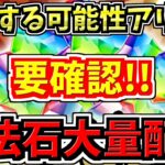 【魔法石大量配布】損する可能性があるので必ず確認して！魔法石配布と後悔注意情報解説【パズドラ】