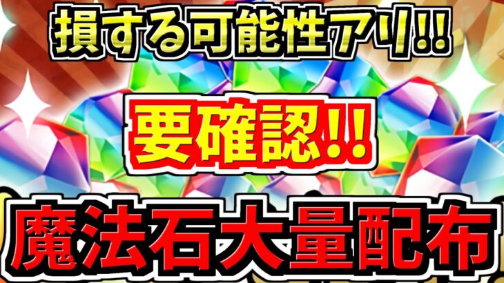 【魔法石大量配布】損する可能性があるので必ず確認して！魔法石配布と後悔注意情報解説【パズドラ】