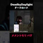 #DbD #バグ ダークロードのメメントモリが大変なことに #Vtuber