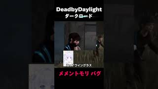 #DbD #バグ ダークロードのメメントモリが大変なことに #Vtuber