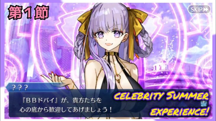 [FGO]　絶対に裏あるよね!？ストーリー攻略:1.「Welcome To Dubai」　[9周年][セレブサマー・エクスペリエンス！](2024#45)