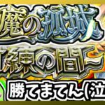 ※縦型配信【モンスト】累計突破数90を目指す滑り込み天魔の孤城【モンスターストライク】#モンスト #モンスターストライク#shorts#short