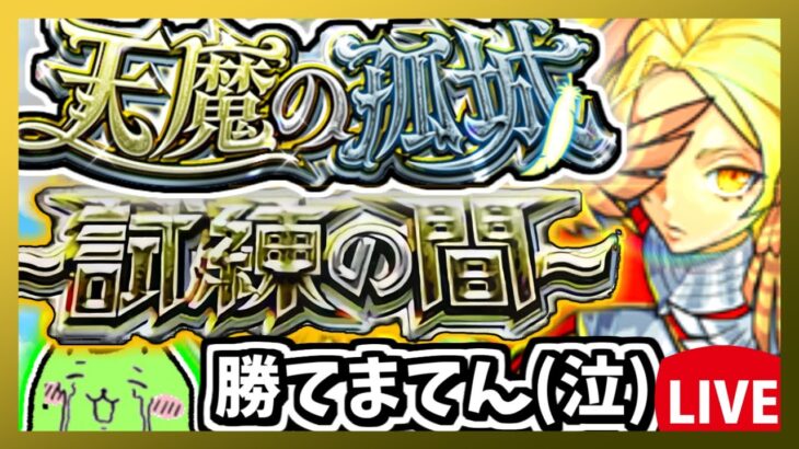 ※縦型配信【モンスト】累計突破数90を目指す滑り込み天魔の孤城【モンスターストライク】#モンスト #モンスターストライク#shorts#short