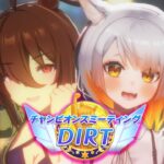 【ウマ娘￤DIRTチャンミR1】魔改造タキオンとラウンド1突破したい！！！ダートマイルチャンピオンズミーティング【ウマ娘3.5周年】