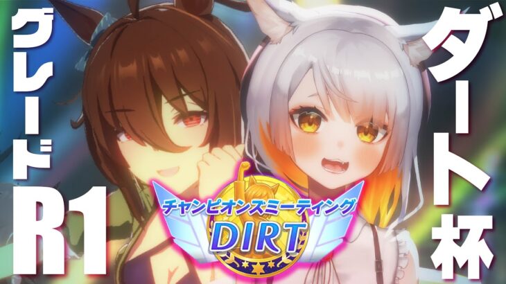 【ウマ娘￤DIRTチャンミR1】魔改造タキオンとラウンド1突破したい！！！ダートマイルチャンピオンズミーティング【ウマ娘3.5周年】