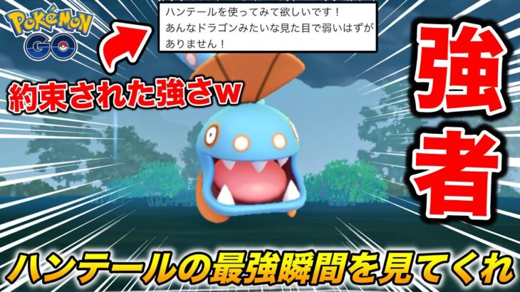 約束された強さ!?『ハンテール』が弱いと思ってる奴全員見た方が良い対戦w【ポケモンGO】