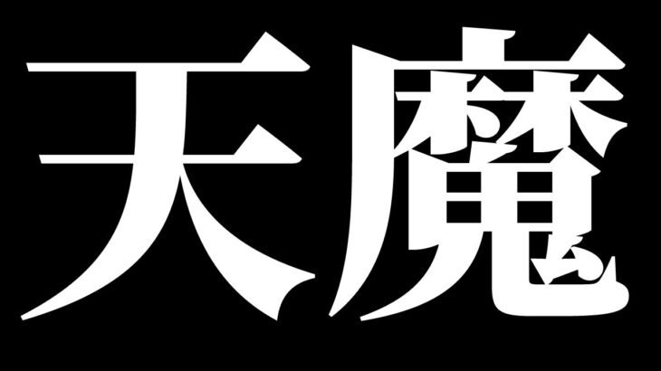 【モンスト】天魔 試練のリクエスト無い場合好きな事してます。昨日お手伝い出来なかった方すみません。（※庭園のお手伝いしてません）＋絆＆楽しく雑談