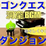 ダンジョン ドラクエ3 洞窟bgm DRAGON QUESTⅢ Dungeon