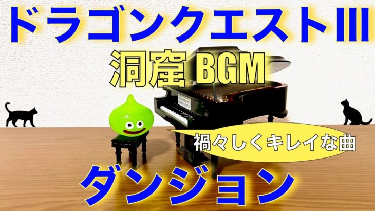 ダンジョン ドラクエ3 洞窟bgm DRAGON QUESTⅢ Dungeon