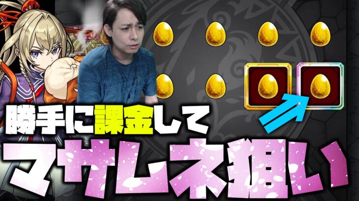 【モンスト】マサムネ未所持の男が勝手に課金してマサムネを狙った結果【ぎこちゃん】