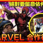 PAD パズドラ MARVEL 合作復刻情報！LFG!MARVEL JESUS 會否成為PAD JESUS?!出現了 我最期待的武裝