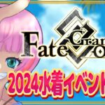 【#FGO/縦配信】Fate/GrandOrder2024水着イベント攻略をするコンビニ店員４！【VTuber/七缶ぽぷら】