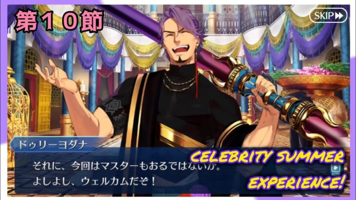 [FGO]　値引き術を学ぼう！ストーリー攻略:10.「Old Dubai(l )/ Golden Prince 」　[セレブサマー・エクスペリエンス！](2024#54)