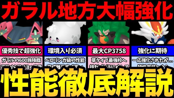 超強化の連続！実装目前のガラルポケモンがやばい！あの技習得で一気にガチポケに！楽しみが多すぎる！【 ポケモンGO 】【 GOバトルリーグ 】【 GBL 】【 スーパーリーグ 】