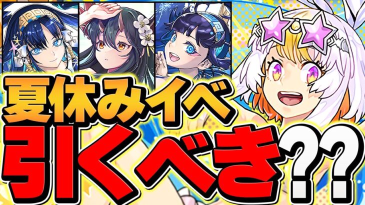 明日開催！夏休みガチャは引くべき？人権キャラ1体誕生！知らないと損！！【パズドラ】