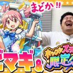 【モンスト】まどか狙いのコラボガチャ＆「ホップ！ステップ！限定！ガチャ」！！