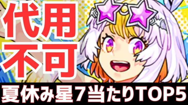 【パズドラ】確保必須級!?夏休みガチャ星7個人的当たりランキングTOP5！