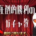 【FGO】最強ガチャ教でついに優勝してしまう水着エレシュキガルガチャ配信！！