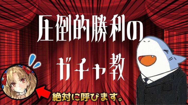 【FGO】最強ガチャ教でついに優勝してしまう水着エレシュキガルガチャ配信！！