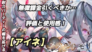 【メメントモリ】無微課金で引くべきか…。評価、使用感を解説。耐久キャラ「アイネ」です。「タイプステータス」シールドはそこまで強くないと思います。