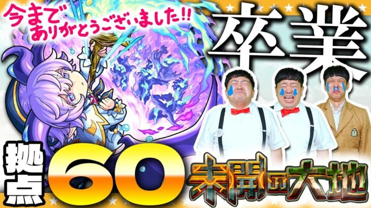 【モンスト】最後の拠点追加！涙の卒業式「未開の大地」拠点60に挑戦！！