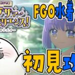 FGO水着イベントを攻略してくゾ！【 Fate/Grand Order 】※ネタバレあり