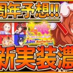 【ウマ娘】3.5周年目前!! “次回新ガチャ＆ハーフアニバ”予想！サポカ考察や注目のキャンペーン、準備しておくべきことを紹介します！新ウマ娘/新サポカ/anniversary/アプデ【うまむすめ】