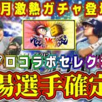 【プロスピA】8月パワプロコラボセレ実装！？登場選手も確定！？昨年の夏のヒーローより激熱ガチャ！？【プロ野球スピリッツA・セレクション・大谷翔平・TS第5弾・第6弾・2024】