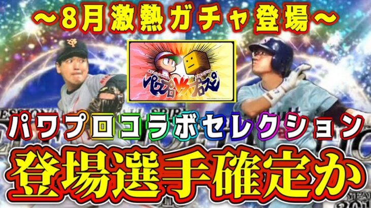 【プロスピA】8月パワプロコラボセレ実装！？登場選手も確定！？昨年の夏のヒーローより激熱ガチャ！？【プロ野球スピリッツA・セレクション・大谷翔平・TS第5弾・第6弾・2024】