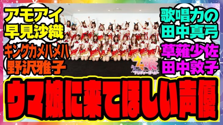 『新しいウマ娘役に来て欲しい声優さん』に対するみんなの反応集 まとめ ウマ娘プリティーダービー レイミン アプデ ぱかライブ