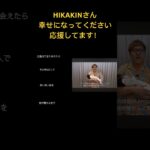 HIKAKINさん！幸せになってください！ #サワ #ヒカキン #サワヤン #荒野行動 #ヒカマニ #frail #バズれ #pubgmobile #さわやん #ドッキリ #HIKAKIN#ベビー