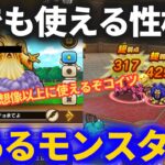 【ドラクエウォーク】下手な極より使える！！超なのに即戦力入りするかもしれない個体が来てくれました【なかまモンスター】【ヘルクラウダー】