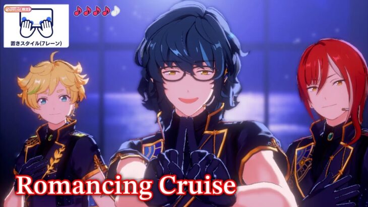 (-4) Romancing Cruise [Special ♪♪♪♪] Perfect Combo [あんスタMusic]